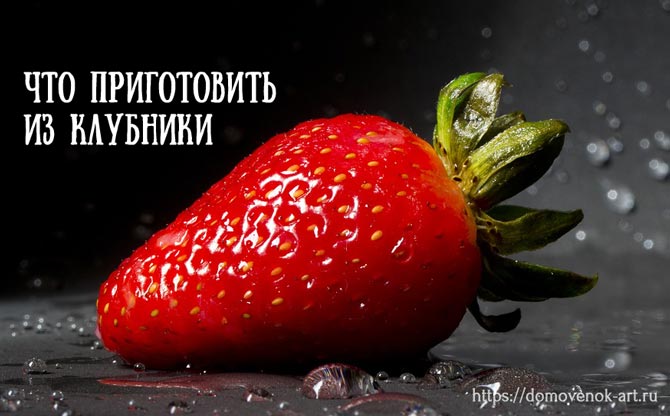 Что приготовить из клубники идеи