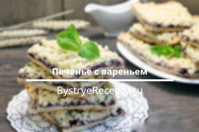 Печенье с вареньем