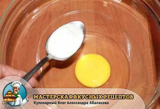 в одно яйцо добавить ложку сахара