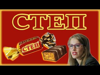 калорийность конфеты степ